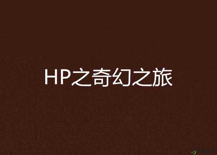 多人高 HP 系统古代：一段奇幻冒险之旅